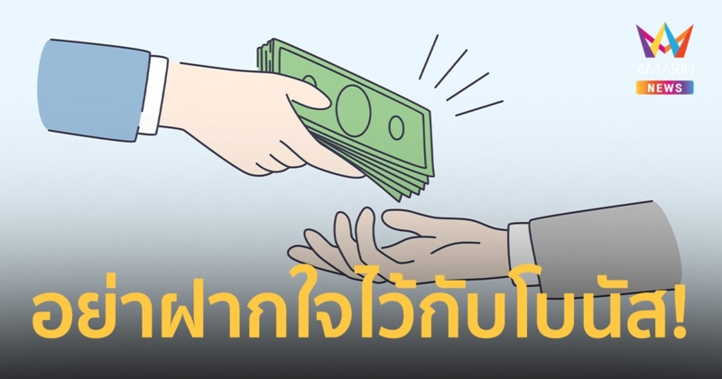 โบนัสปลายปี How To จัดการกับตัวเองอย่างไรหากสิ้นปีนี้ไม่เป็นอย่างหวัง