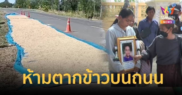 พ่อหนุ่มเคราะห์ร้ายชนกองข้าวดับ เรียกร้องรัฐประกาศห้ามตากข้าวบนถนน