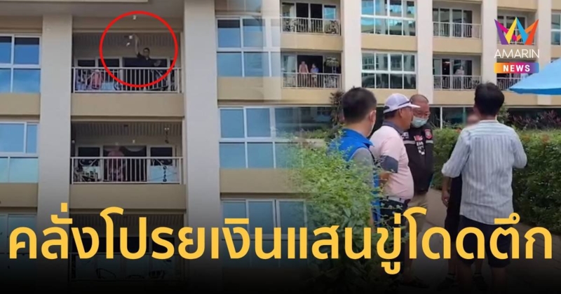 หนุ่มใหญ่แดนเกาหลีถูกหญิงไทยหลอก คลั่ง โปรยเงินแสน ถือมีดขู่โดดตึก