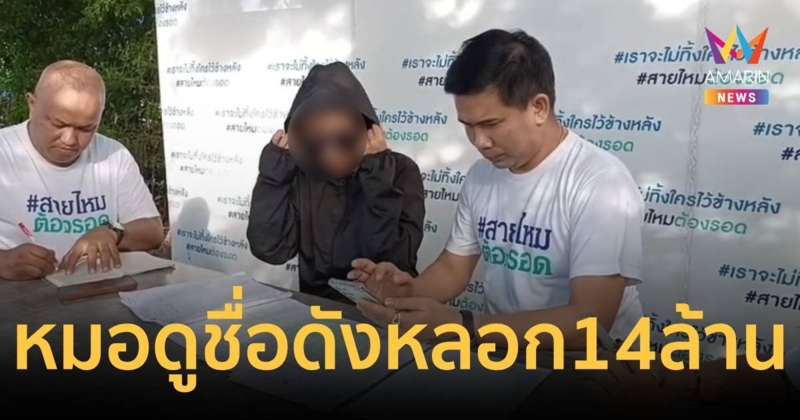 หมอดูหลอกว่าถูกคุณไสย ให้มีเพศสัมพันธ์กับหมอเสริมดวง เสียหาย 14 ล้าน