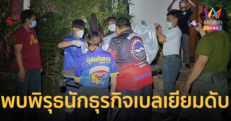 ตำรวจพบพิรุธ นักธุรกิจชาวเบลเยียมดับปริศนาคาบ้านพักเชียงใหม่