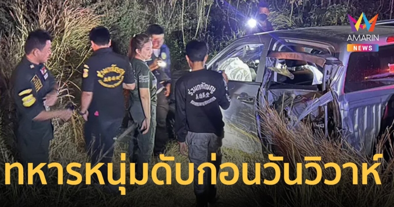 อยู่ไม่ถึงวันวิวาห์ กระบะซิ่งประกบยิงทหารหนุ่มดับ แฟนสาวเศร้า! กำลังท้อง 2 เดือน