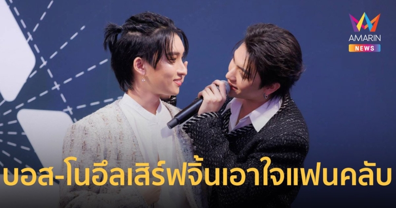 "บอส-โนอึล" ร่วมงาน ปาร์ตี้สุดคิ้วท์ EXCLUSIVE MEET&GREET WITH BOSSNOEUL