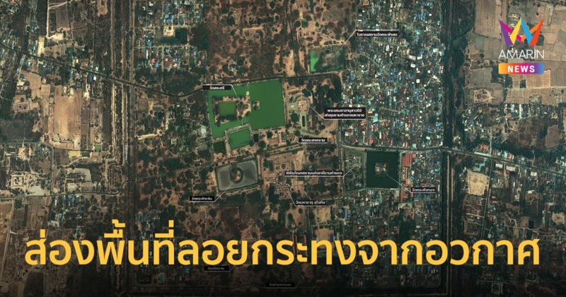 GISTDA เปิดภาพจากอวกาศส่องพื้นที่ลอยกระทงบริเวณอุทยานประวัติศาสตร์สุโขทัย