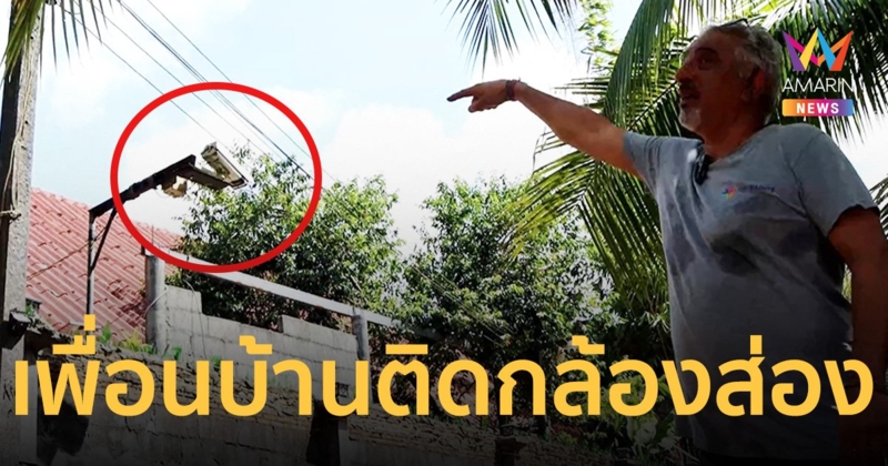 ชาวบ้านร้องสื่อฯ เดือดร้อนนาน 5 ปี ติดกล้องวงจรปิดส่องเข้าบ้าน