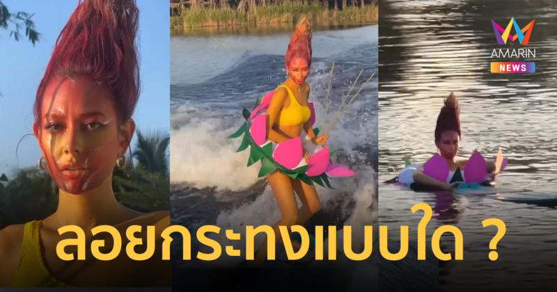 ลอยกระทงแบบใด !“แซมมี่ เคาวเวลล์” โชว์ทีเด็ด ทำตัวเองเป็นกระทง จบอย่างพีค !