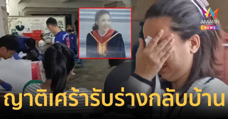 ญาติเศร้า!รับร่างสาวอบต.กลับบ้านเกิด