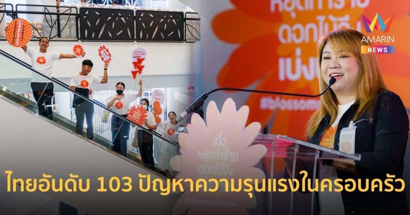 ไทยติดอันดับ 103 ปัญหาความรุนแรงในครอบครัวจาก 163 ประเทศทั่วโลก