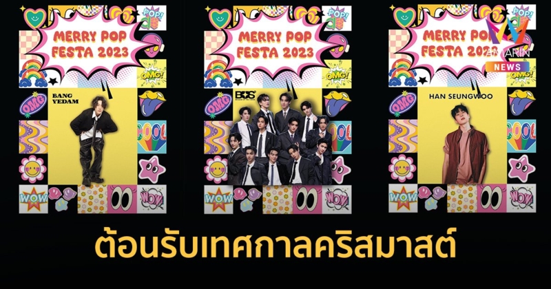 YGLOBAL เตรียมเสิร์ฟความสุขสันต์ด้วย 3 ศิลปินสุดฮอต กับงาน MERRY POP FESTA 2023