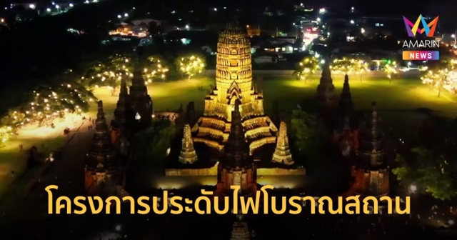 PEA ประดับไฟโบราณสถาน จังหวัดพระนครศรีอยุธยา