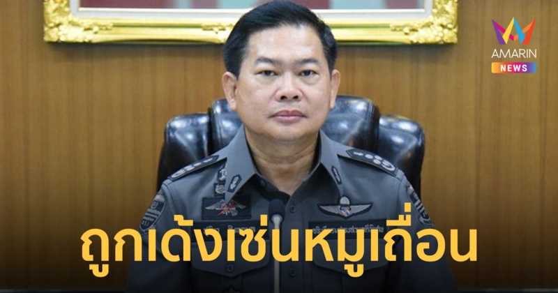 เด้ง พ.ต.ต.สุริยา สิงหกมล  พ้นอธิบดี DSI สะพัดนายกฯ ไม่ปลื้มเหตุปราบหมูเถื่อนล่าช้า