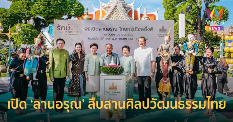 ไทยกรุ๊ป โฮลดิ้งส์ เปิดพื้นที่ “ลานอรุณ” มุ่งสืบสานศิลปวัฒนธรรมไทย ที่วัดอรุณราชวราราม