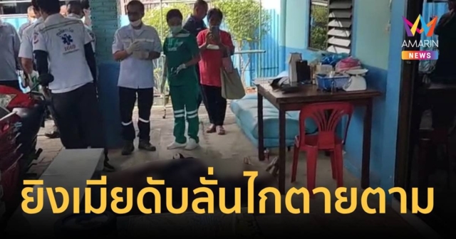 ลูกจ้างทอ.จ่อยิงเมียดับคาบ้าน ก่อนจ่อขมับตัวเองตายตาม