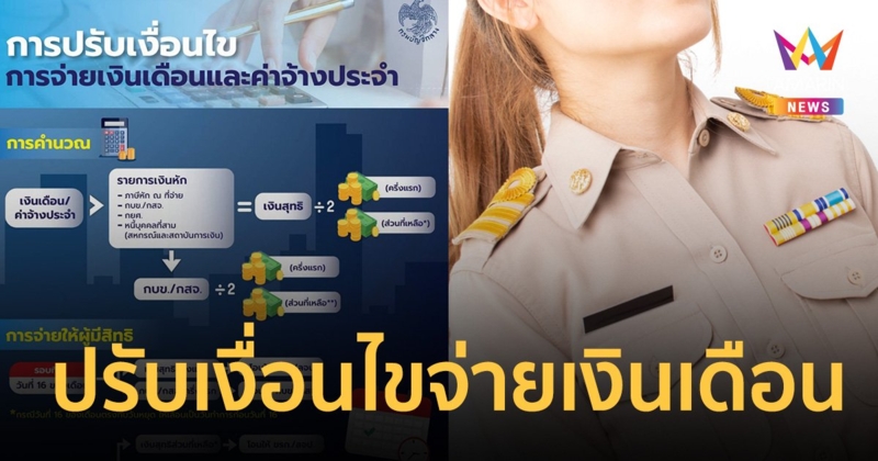 เงื่อนไขล่าสุด แบ่งจ่ายเงินเดือนข้าราชการ 2 รอบ ดูชัดๆ ได้ข้อสรุปยังไง