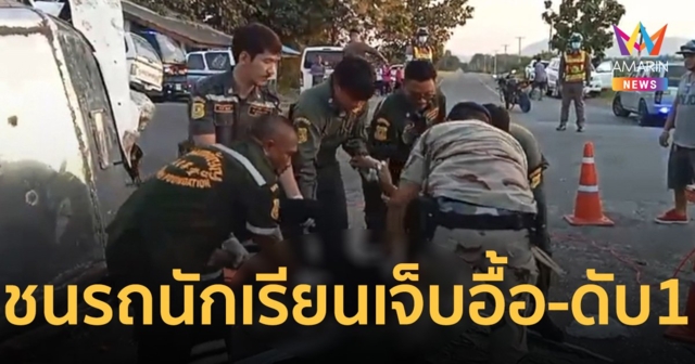 กระบะชนรถนักเรียนกลางแยกวัดใจ ดับ 1 เจ็บ 29 ราย