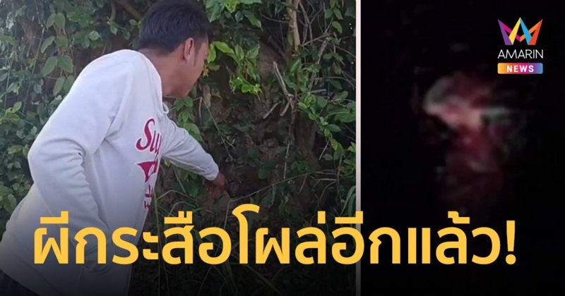 ผีกระสือโผล่อีกแล้ว! ชาวบ้านชัยภูมิคาด ออกมาหากินกบกินเขียด