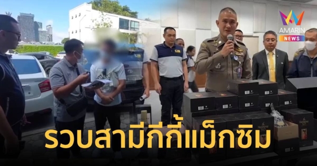 รวบสามี กีกี้ แม็กซิม ตั้งแก๊งตุ๋นเหยื่อยึดทรัพย์รวม 1,300 ล้านบาท