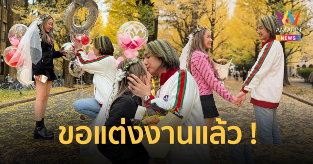 สุดโรแมนติก !“เม้าส์ B.O.Y” คุกเข่าขอแฟนสาวแต่งงานที่ญี่ปุ่น