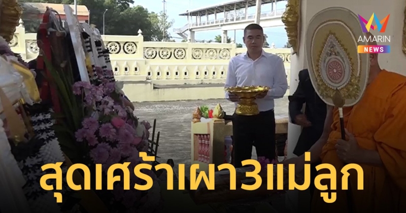 เผาแล้ว 3 แม่ลูก เหตุวิวาห์เลือด เหยื่อเจ้าบ่าวปืนดุยิงรัว 5 ศพ