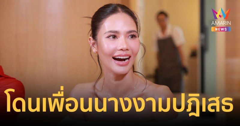 ความลับจักรวาล "น้ำตาล ชลิตา" เผยครั้งหนึ่งเคยโดนเพื่อนนางงามปฎิเสธ!