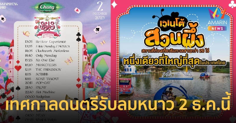 เตรียมรับลมหนาว เคล้าคลอดนตรี Chang Music Connection Presents Season of Love Song ครั้งที่ 13