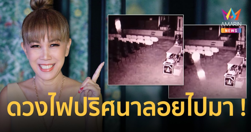 ขนหัวลุก ! “ตุ๊กตา กันตนา” เผยคลิป ดวงไฟปริศนาลอยไปมา แห่ขอเลขที่สตูดิโอ