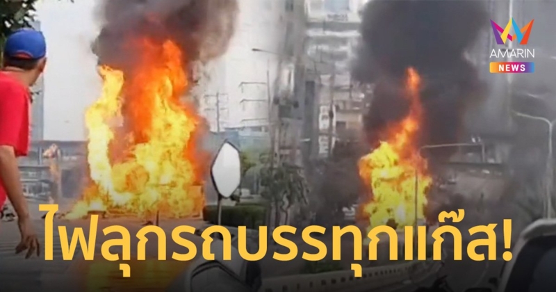 ด่วน! ไฟไหม้รถบรรทุกแก๊ส เชิงสะพานถนนพระราม 3 เบื้องต้นเจ็บ 2 ราย