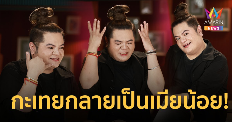 “แต๋ง อาฟเตอร์ยำ” เล่าจุดพลิกชีวิต รักเอย กะเทยกลายเป็นเมียน้อย !!