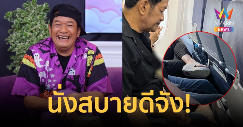 "โย่ง เชิญยิ้ม" เจอสาวนั่งไขว่ห้างบนเครื่องบิน ยื่นเท้าล้ำเกินมา คนแห่วิจารณ์สนั่น