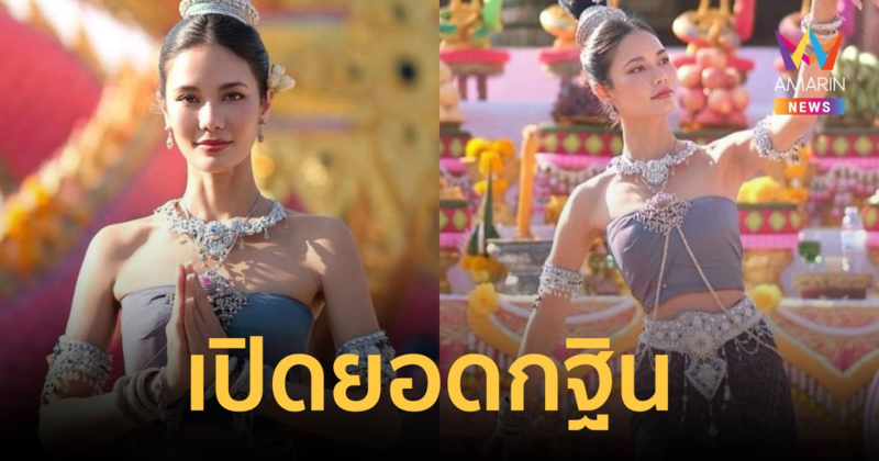 เปิดยอดกฐิน "น้ำตาล ชลิตา" ทอดถวายวัดป่าภูจันทร์หอม พร้อมรำบวงสรวงพญานาค 5 เศียร