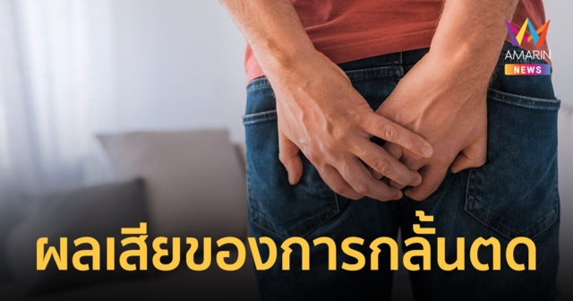 กลั้นตด เสี่ยงเป็นมะเร็งลำไส้ จริงหรือ? กลั้นตด ส่งผลเสียต่อร่างกายอย่างไร?