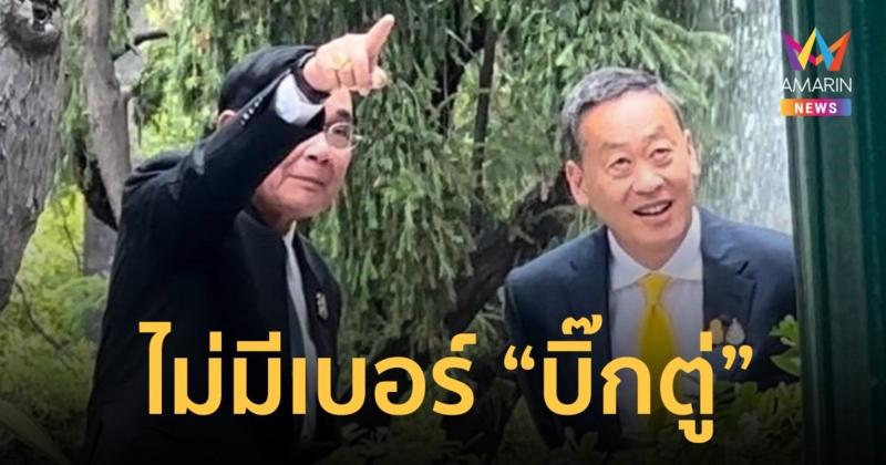 นายกฯ ไม่มีเบอร์โทรศัพท์ พลเอกประยุทธ์ เลยยังไม่ได้แสดงความยินดี