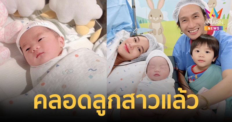 "ก้อย รัชวิน" คลอดแล้ว "น้องเวลา" ลูกคนที่ 2 "ตูน" ยิ้มแก้มปริต้อนรับลูกสาว