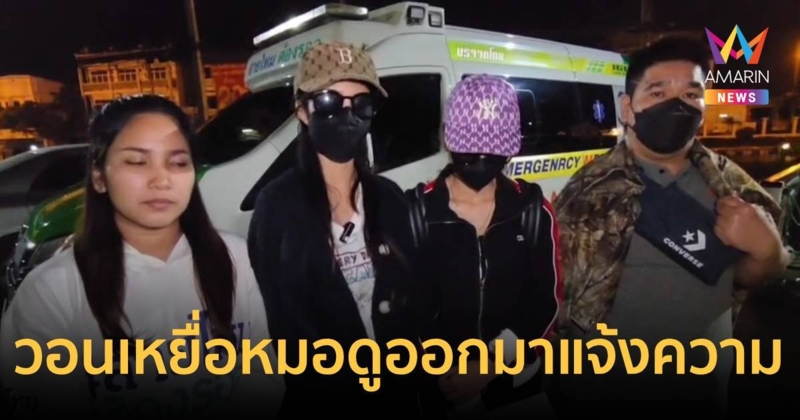 เหยื่อหมอดูชื่อดัง วอนคนที่ถูกหลอกตัดสินใจออกมาแจ้งความ