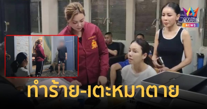 แดนเซอร์ ของ เป็กกี้ ศรีธัญญา แจ้งความแฟนเก่าทำร้ายร่างกาย – แตะหมาตาย