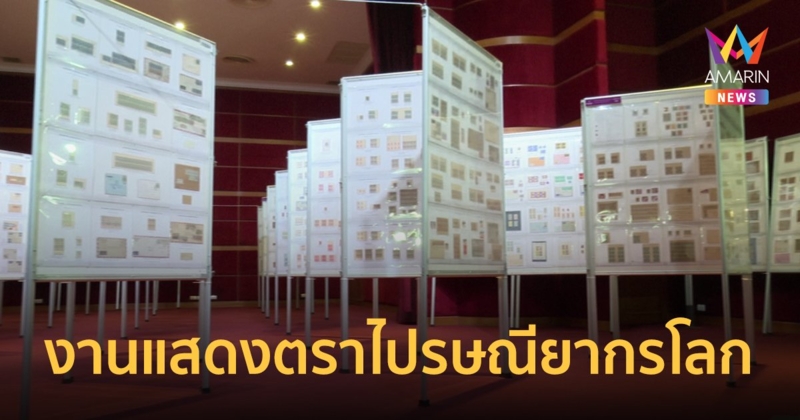 งานแสดงตราไปรษณียากรโลก ตะลึง! แสตมป์ราคาสูงที่สุดในโลกเกือบ 300 ล้านบาท