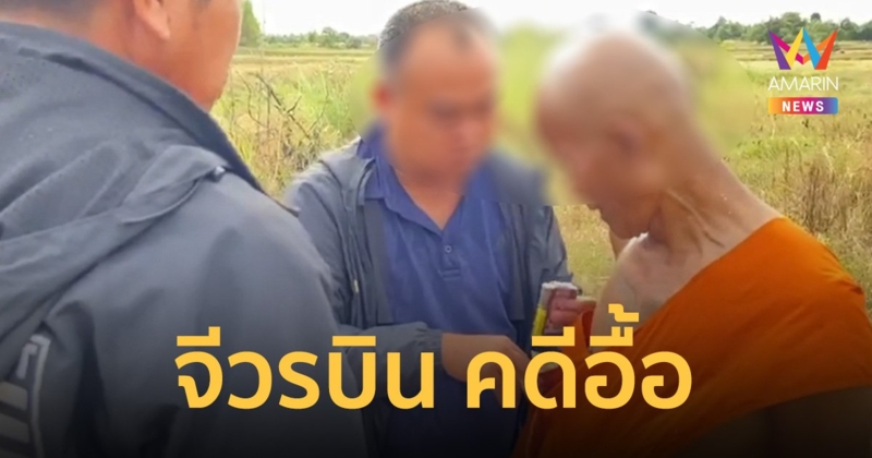จีวรบิน วิ่งหนีไม่คิดชีวิต ชาวบ้าน –ตำรวจล้อมจับพระจอมต้มตุ๋น ประวัติคดีอื้อ