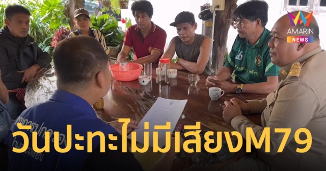 อดีตผู้ใหญ่บ้านตระ เผยวันปะทะ เสี่ยแป้ง นาโหนด หากยิง เอ็ม 79 จริง ชาวบ้านต้องได้ยินเสียง