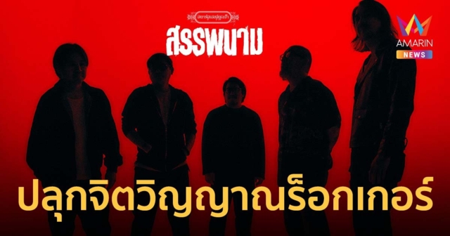 “อพาร์ตเมนต์คุณป้า” ปลุกจิตวิญญาณร็อกเกอร์ ส่ง “สรรพนาม”