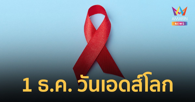 1 ธันวาคม วันเอดส์โลก (World AIDS Day) เปิดที่มาและความสำคัญ