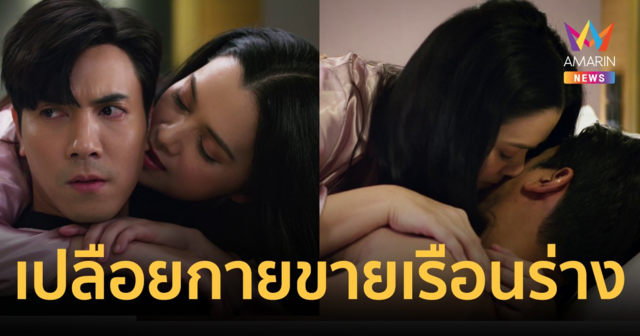อึ้งทั้งประเทศ! เลิฟซีนร้อน หลังคาใบบัว 