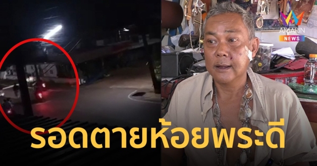 ลุงถูกลูกหลง โจ๋ตีกัน กระสุนเฉี่ยวหน้าเลือดโชก เชื่อรอดตายห้อยพระดี