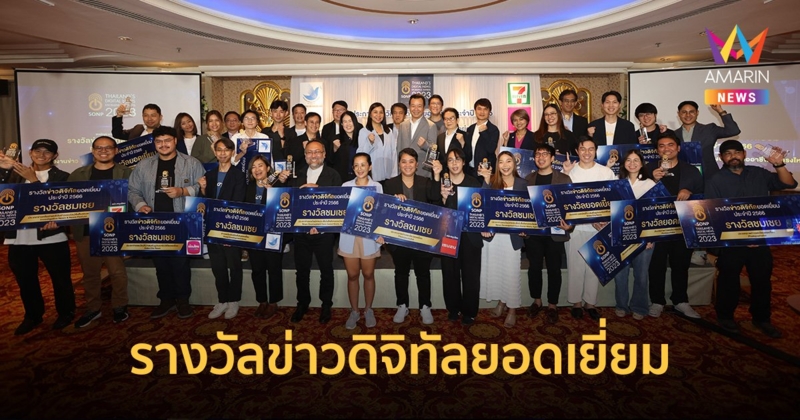 สมาคมผู้ผลิตข่าวออนไลน์ ร่วมเอกชน มอบรางวัลข่าวดิจิทัลยอดเยี่ยม ประจำปี 2566  (Digital News Excellence Awards 2023)