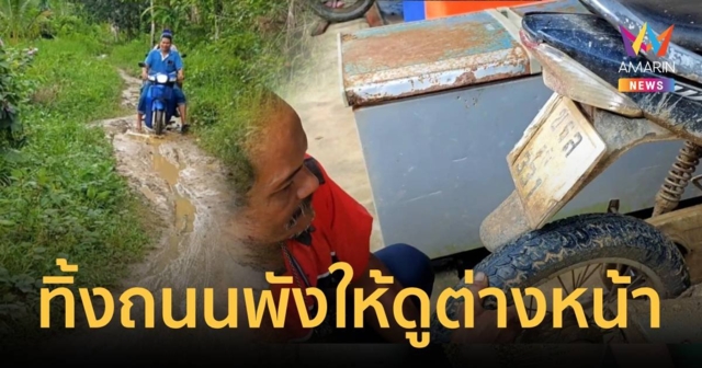 ชาวบ้านตระ ปวดร้าว เสร็จภารกิจล่า เสี่ยแป้ง ทิ้งถนนพังไว้ดูต่างหน้า