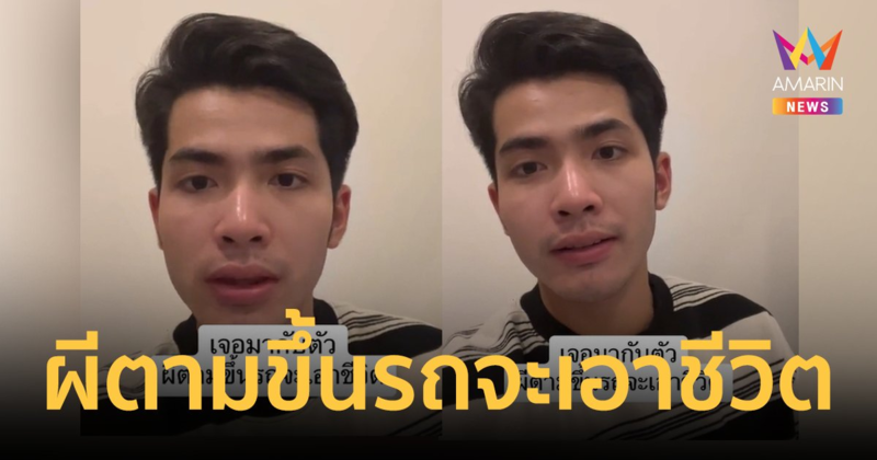 ขนลุก! นักร้องดัง "กานต์ ทศน" เล่าเรื่องสุดหลอนผีตามขึ้่นรถจะเอาชีวิต