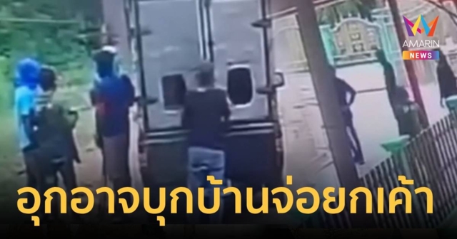 อุกอาจ!แก๊งชายฉกรรจ์นับ 10 ขับกระบะตู้ทึบบุกบ้านเตรียมยกเค้า