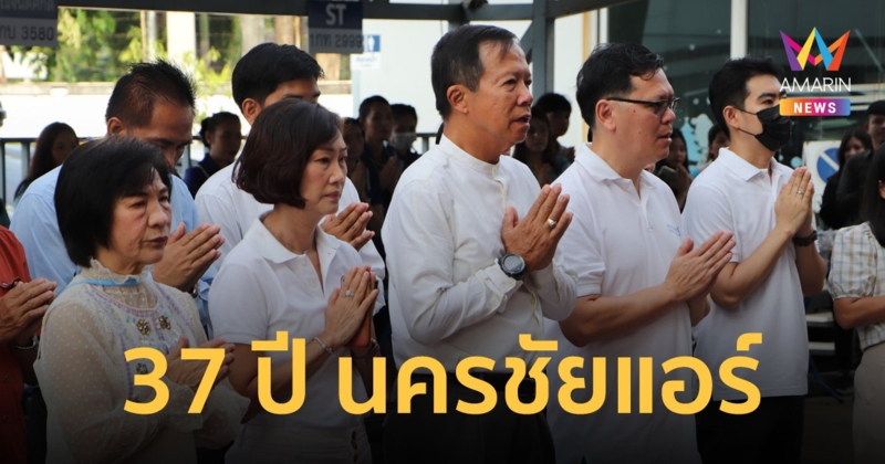 นครชัยแอร์ จัดกิจกรรมเนื่องในวันคล้ายวันสถาปนา บริษัท นครชัยแอร์ จำกัด ครบรอบ 37 ปี