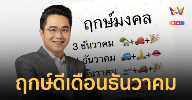 ฤกษ์ดี ฤกษ์ออกรถ ฤกษ์แต่งงาน ฤกษ์ขึ้นบ้านใหม่ ธันวาคม 2566
