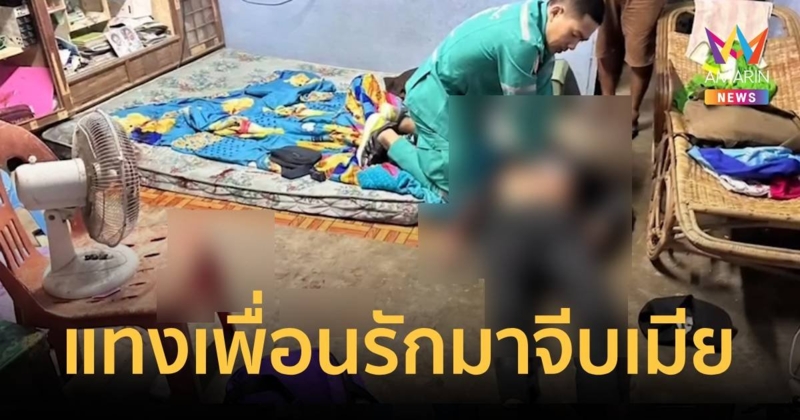 โจ๋ 24 ปี บุกแทงเพื่อนรักดับ อ้างแค้นที่มาจีบเมีย-นินทาลับหลัง 