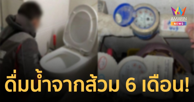 คู่รักชาวจีนผงะ! เมื่อรู้ความจริงว่าพวกเขาดื่มน้ำจากส้วมนาน 6 เดือน